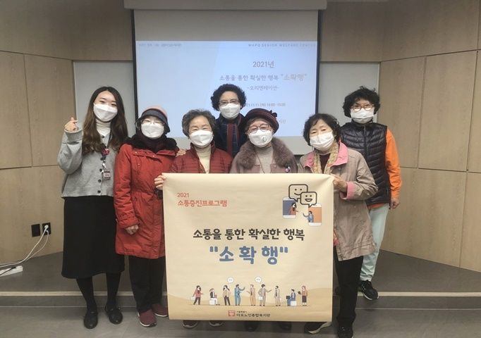 [사회교육] 소통증진 프로그램 <소통을 통한 확실한 행복 “소확행”> 1회기(오리엔테이션) 실시