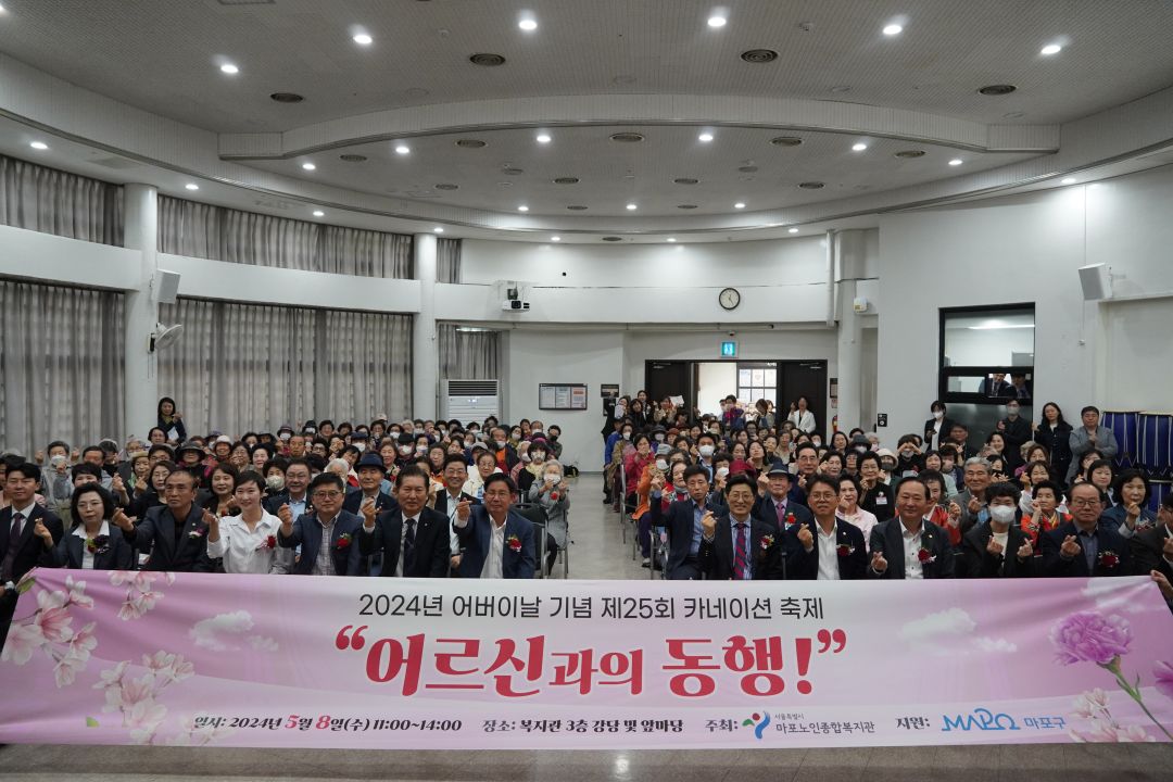 [복지관] 2024년 어버이날 기념 제25회 마포 카네이션 축제