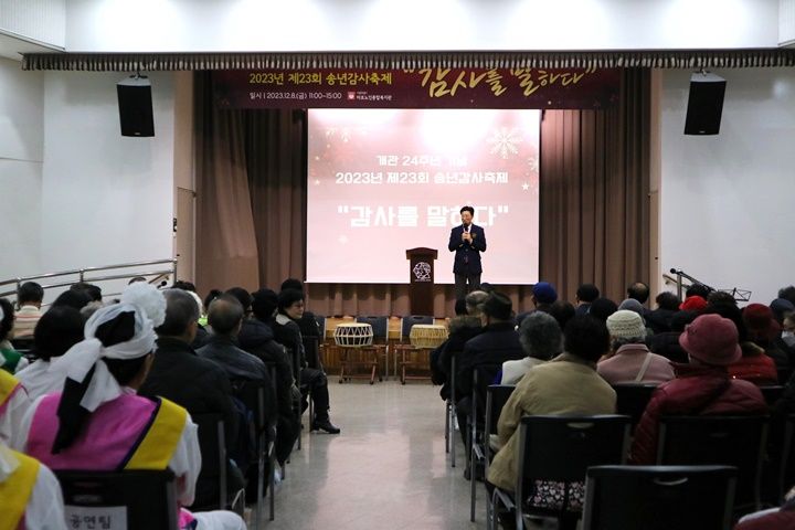 [복지관] 개관 24주년 기념 2023년 제23회 송년감사축제 "감사를 말하다"