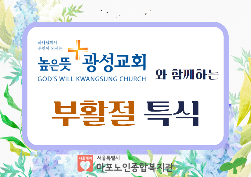 높은뜻 광성교회와 함께하는 부활절 특식 지원