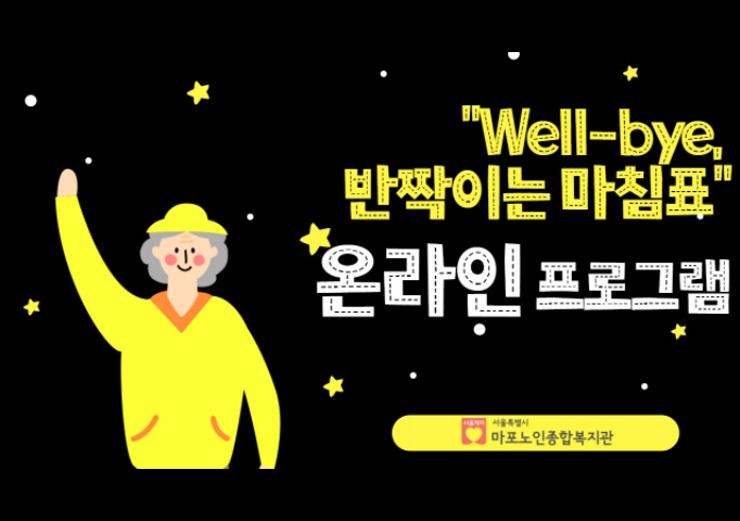 [상담] "Well-bye, 반짝이는 마침표" 온라인 프로그램 1회기 진행