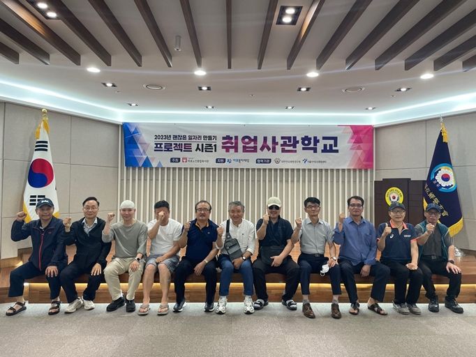 [고령자취업]괜찮은 일자리 만들기 프로젝트 시즌1 취업사관학교 2기 경비이수교육 실시