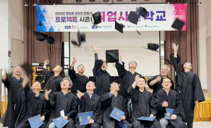 [고령자취업]괜찮은 일자리 만들기 프로젝트 시즌1 취업사관학교 취업준비교육 수료식 실시