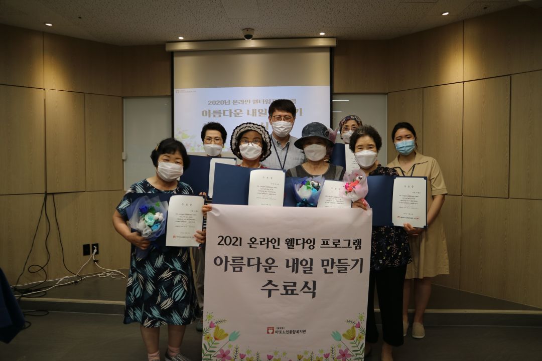 2021 온라인 웰다잉 프로그램 <아름다운 내일 만들기> 수료식 진행