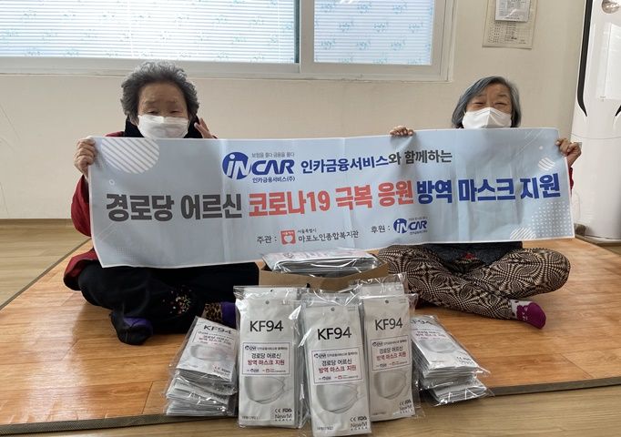 [경로당] 인카금융서비스와 함께하는 2월 경로당 방역마스크 지원