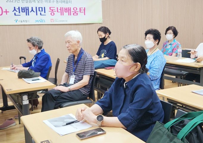 [평생교육] 2023년 한걸음에 닿는 마포구 동네배움터 ‘60+ 선배시민 동네배움터’ 선배시민 아카데미 4기 3회기 실시