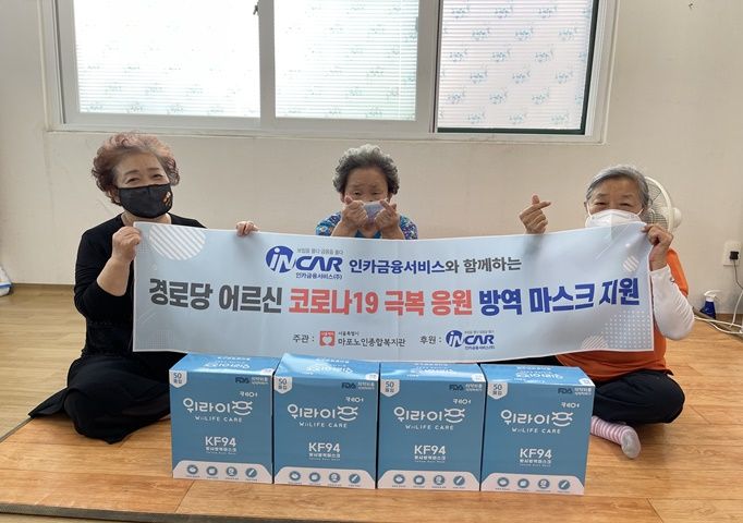 [경로당] 인카금융서비스 경로당 어르신 9월 방역마스크 지원