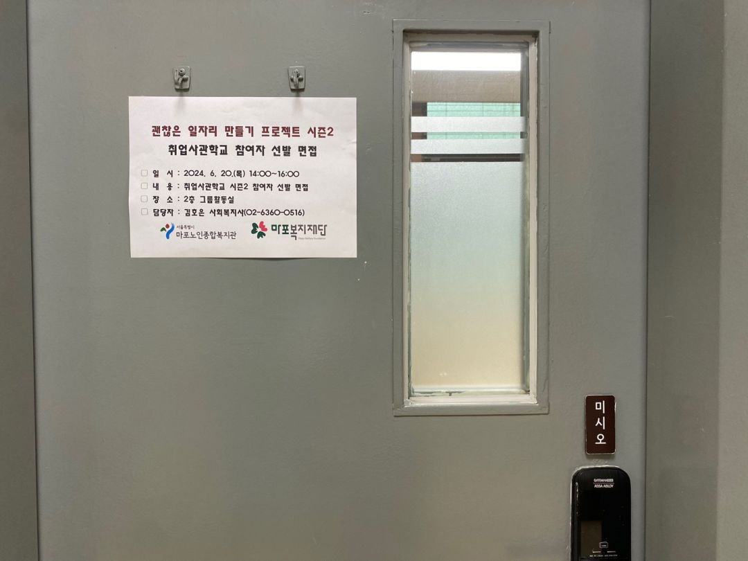 [고령자취업] 괜찮은 일자리 만들기 프로젝트 시즌2 취업사관학교 2기 참여자 선발 면접 실시