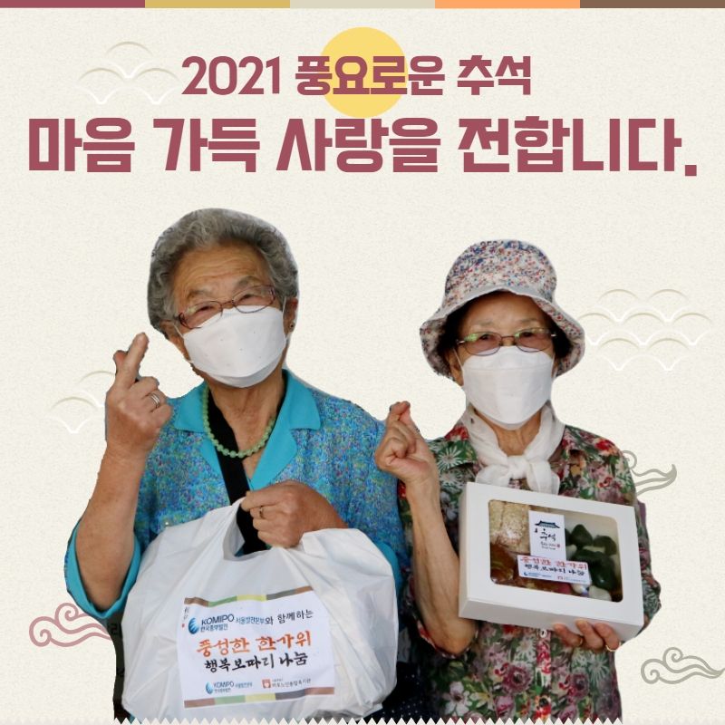 [복지관] 2021 추석지원 : 마음 가득 사랑을 전합니다.