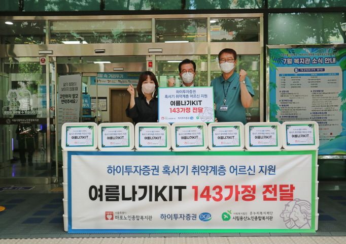 [지역협력] 하이투자증권과 함께하는 시원한 여름나기 캠페인