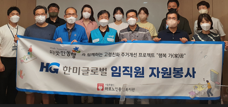 [봉사활동] 따뜻한 동행과 함께하는 고령친화 주거개선"행복 가(家)꿈" 한미글로벌 임직원 자원봉사활동