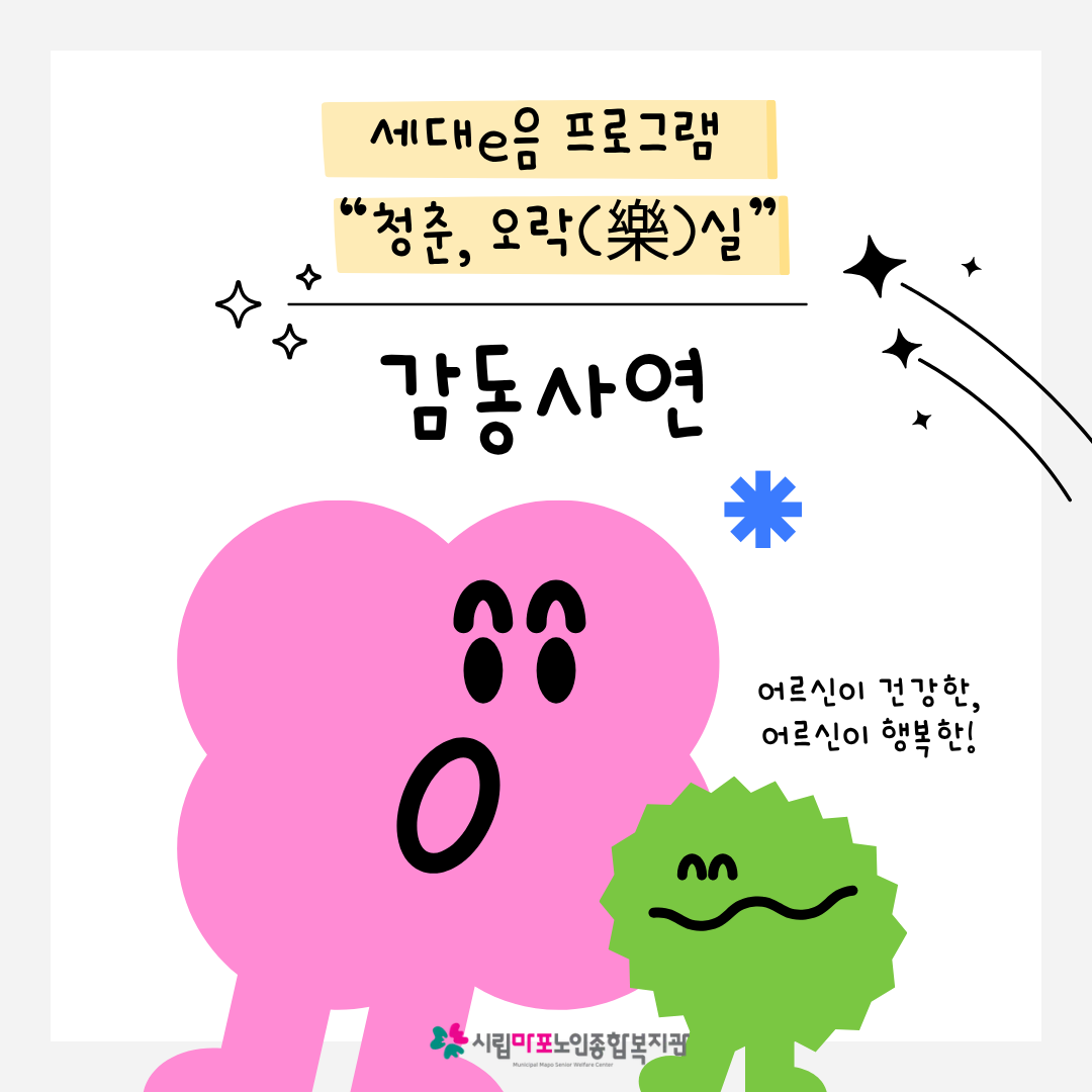 [12월 2호] Dream it 청년봉사단과 함께하는, 세대e음 프로그램 청춘, 오락(樂)실 이야기