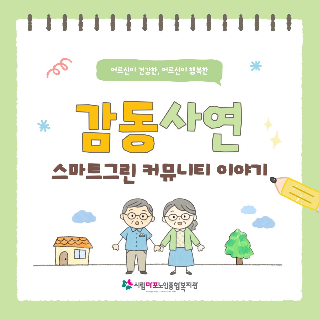 [12월 1호] 2025년 스마트팜 지역협력사업 <스마트그린 커뮤니티> 이야기