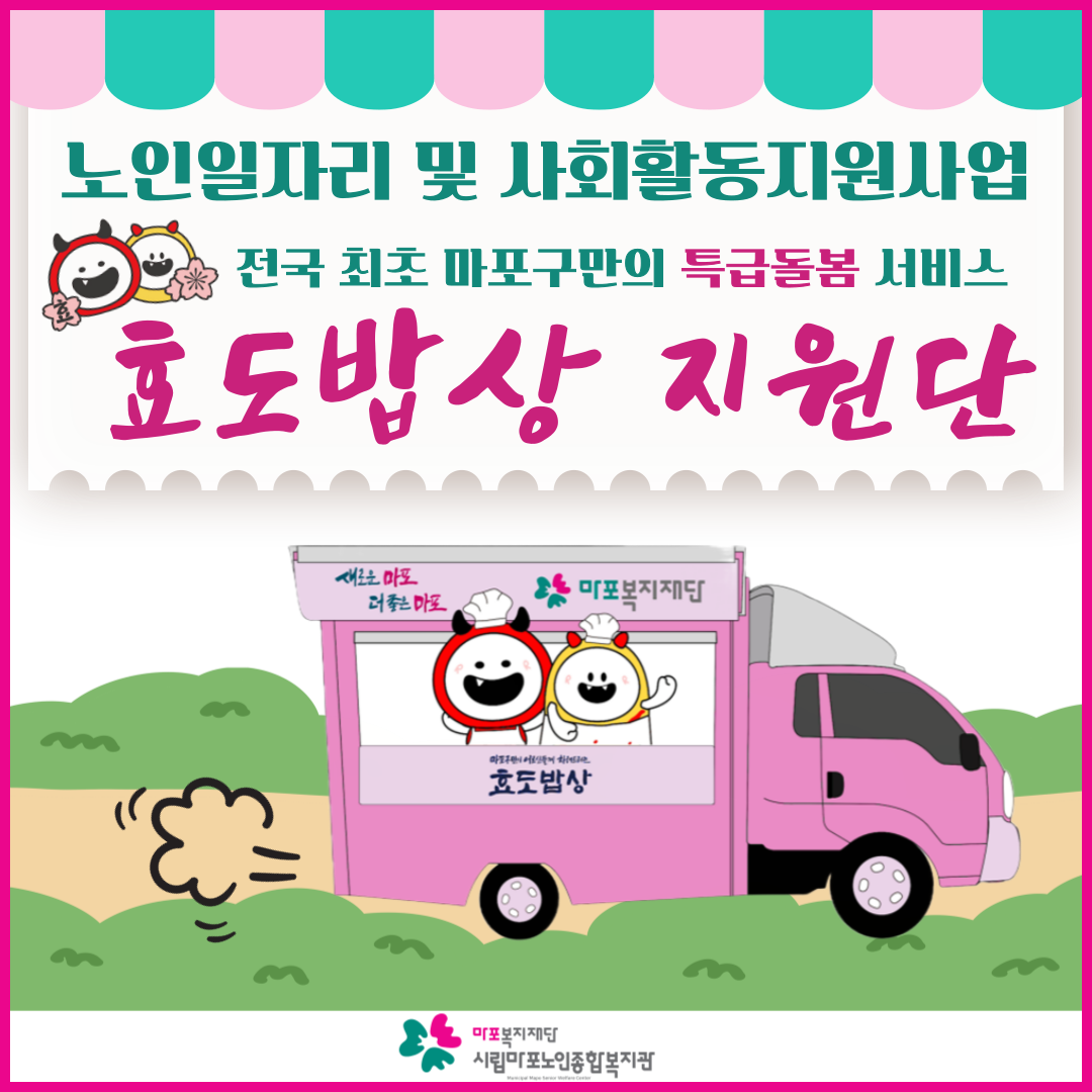 노인일자리 및 사회활동지원사업 <효도밥상지원단>