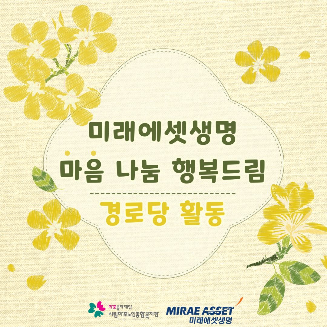 미래에셋생명 <마음 나눔 행복드림> 경로당 활동