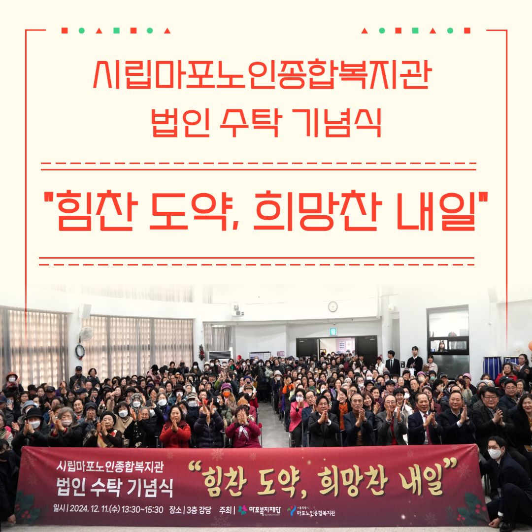 시립마포노인종합복지관 법인 수탁 기념식 <힘찬 도약, 희망찬 내일>