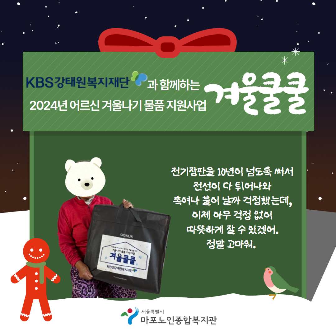 KBS강태원복지재단 2024년 어르신 겨울나기 물품 지원사업 <겨울쿨쿨>