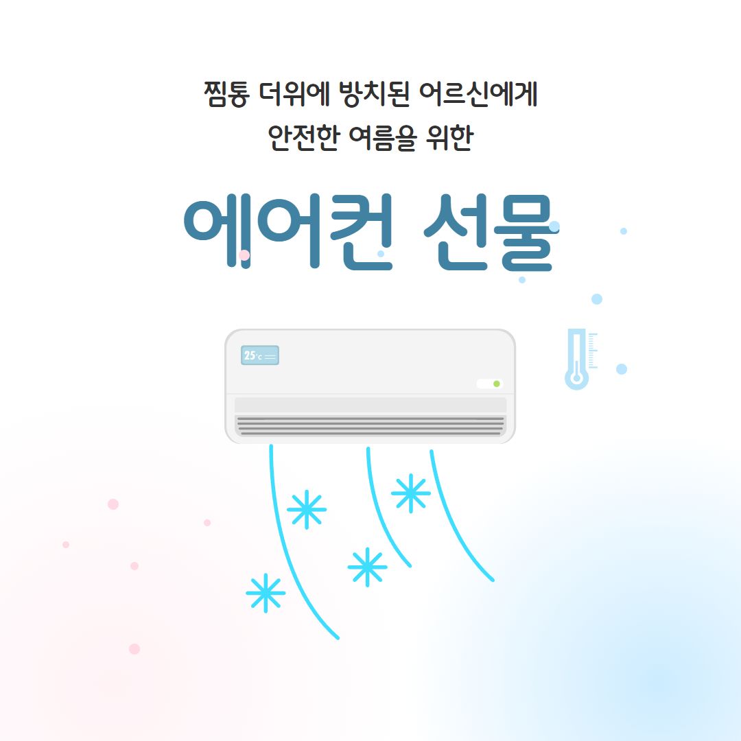 2024년 취약가구 에어컨 지원