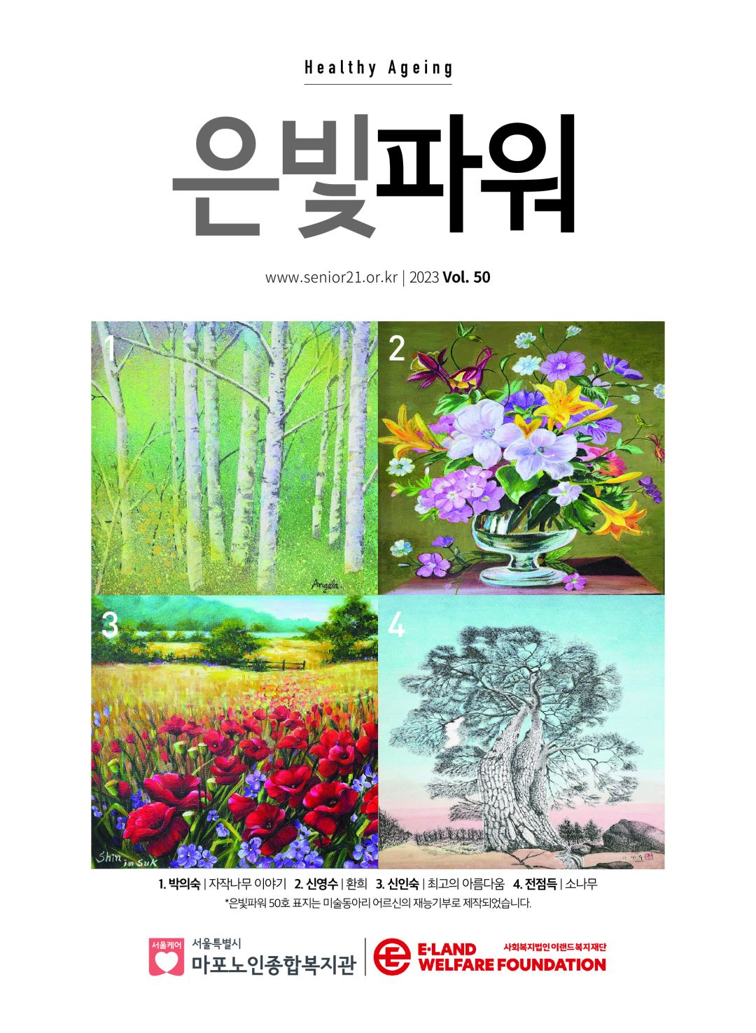 제50호 아름다운 은빛파워