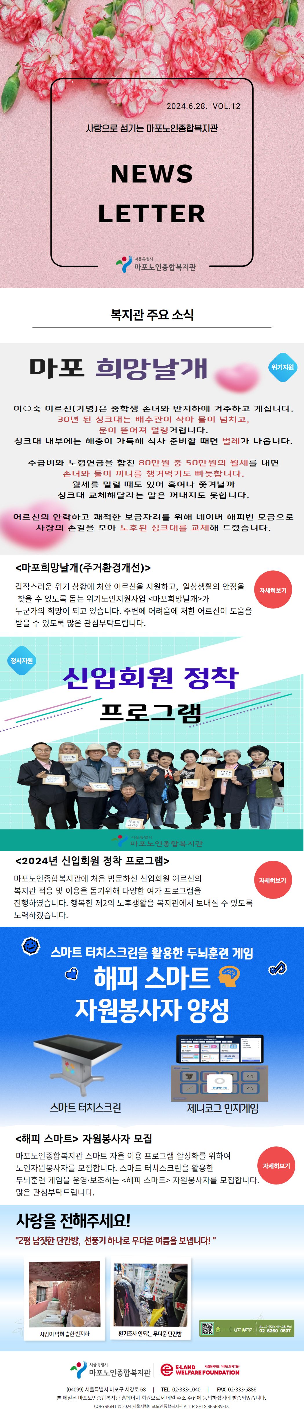 마포노인종합복지관 뉴스레터 VOL.12