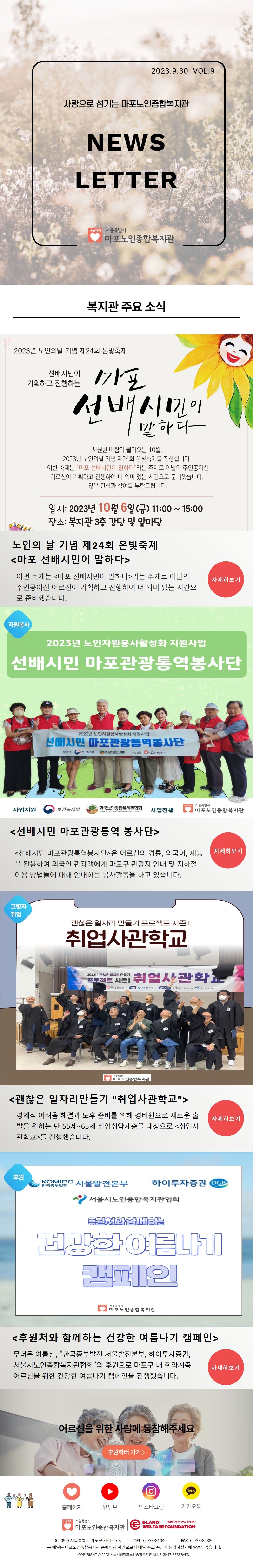 마포노인종합복지관 뉴스레터 VOL.9
