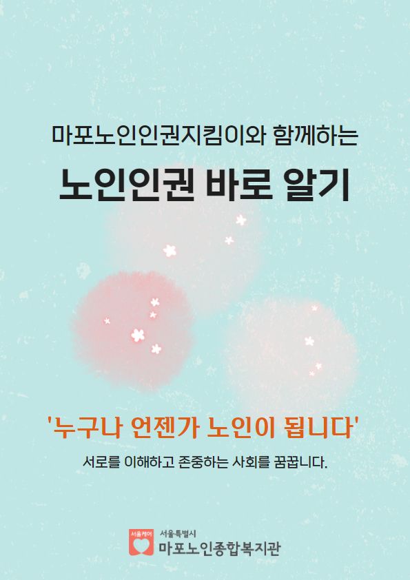 노인인권 바로알기