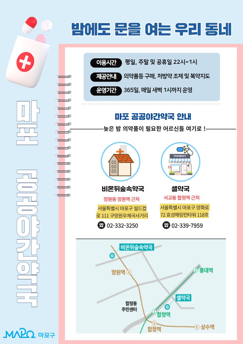 마포 공공야간약국 안내