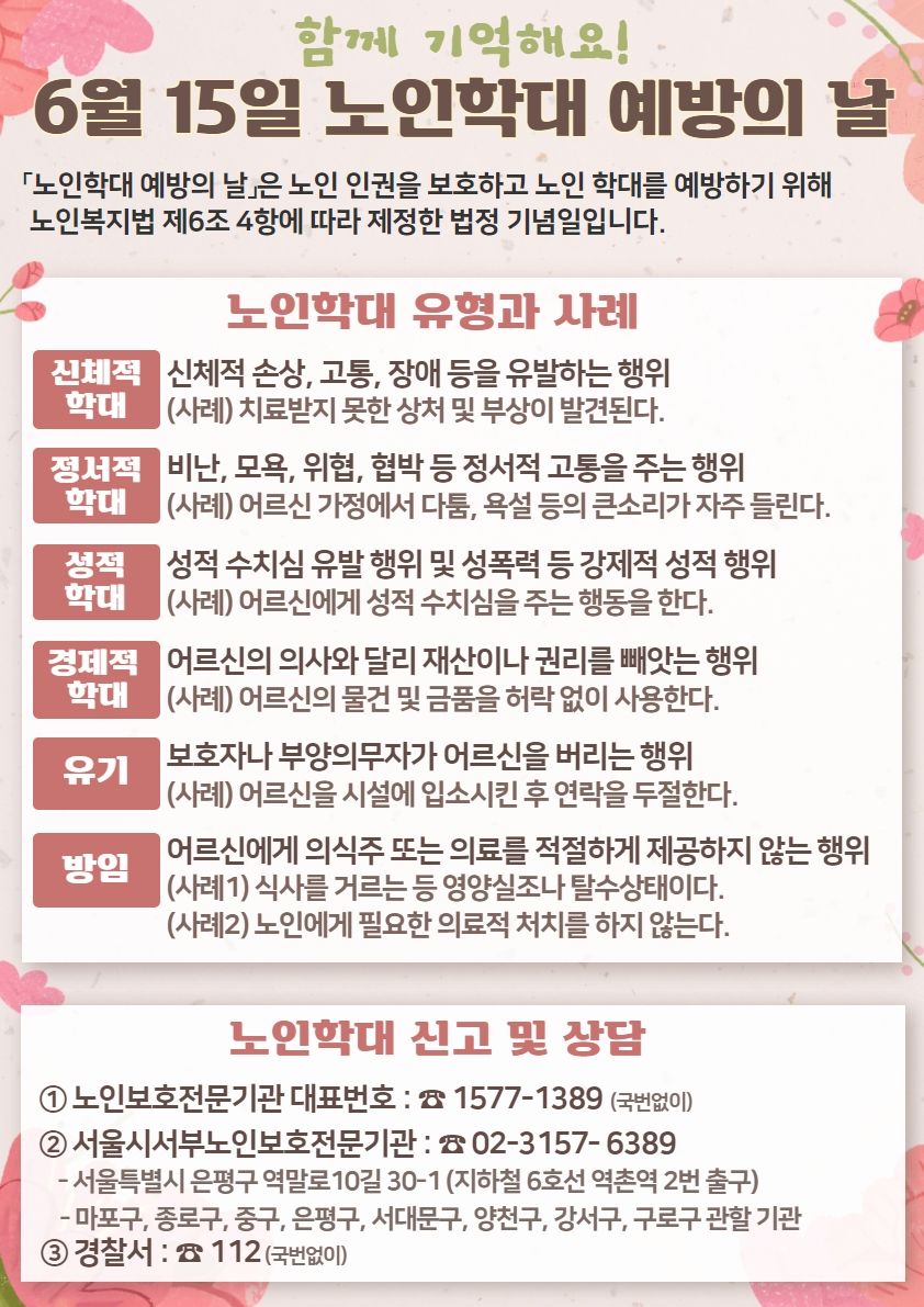 노인학대 예방의날 안내