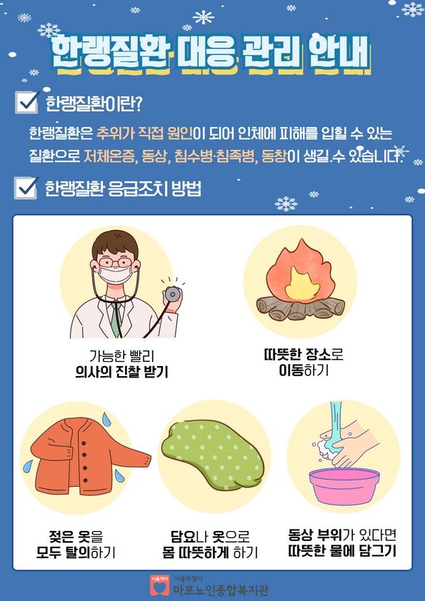 한랭질한 대응 관리 안내