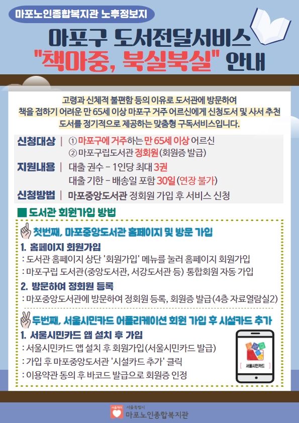 마포구 도서전달서비스 "책마중, 북실북실" 안내