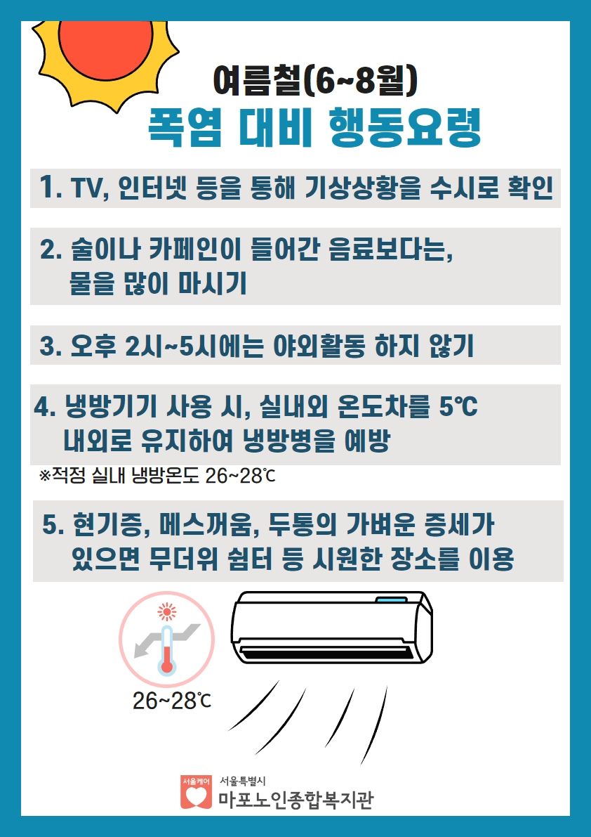 여름철(6~8월) 폭염 대비 행동요령 및 무더위쉼터 연장쉼터 안내