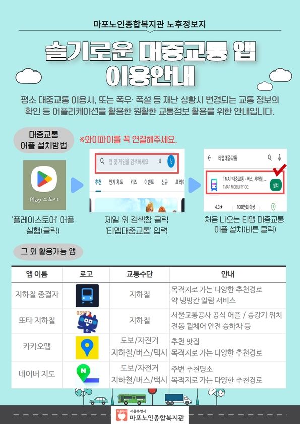 슬기로운 대중교통 앱 이용 안내