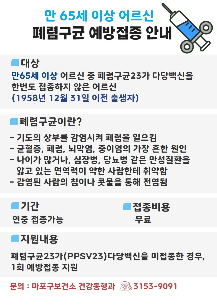 만 65세 이상 어르신 폐렴구균 예방접종 안내