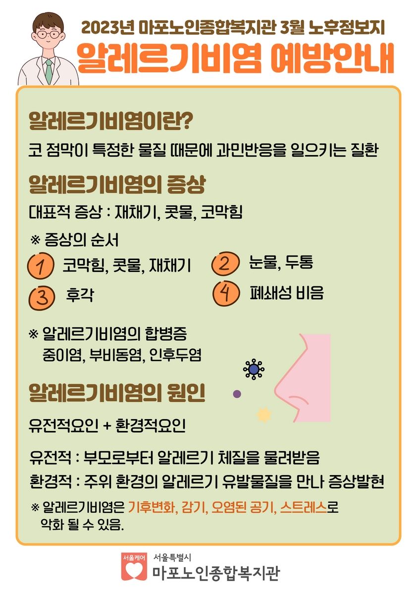 알레르기비염 예방 안내