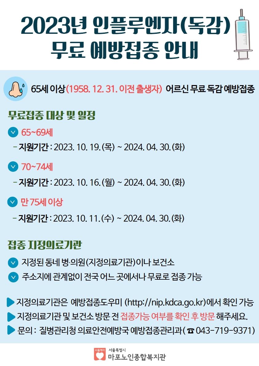 2023년 인플루엔자(독감) 무료 예방접종 안내