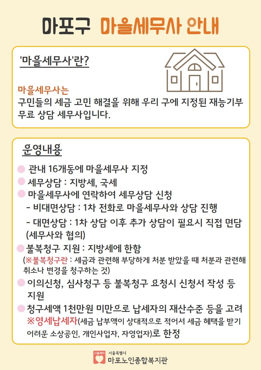 마포구 마을세무사 안내