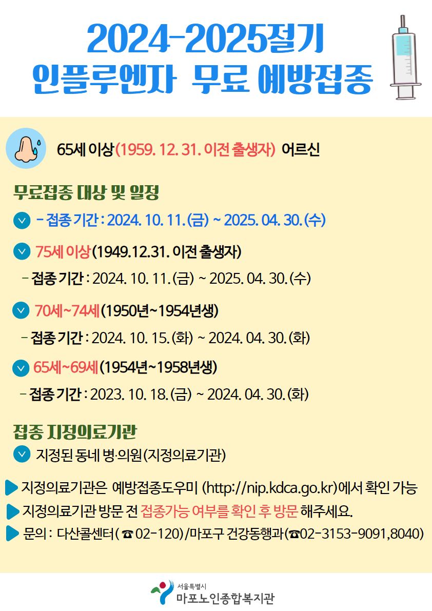 2024-2025절기 인플루엔자 무료 예방접종 안내