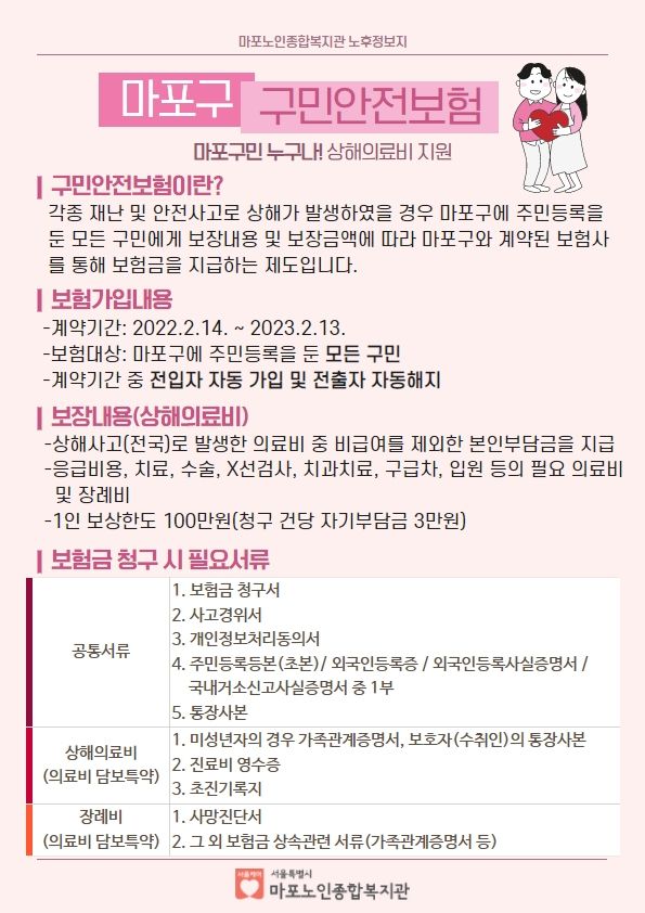 마포구 구민안전보험 안내