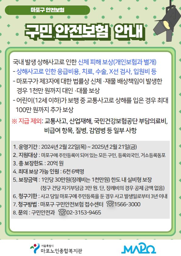 마포구 구민 안전보험 안내