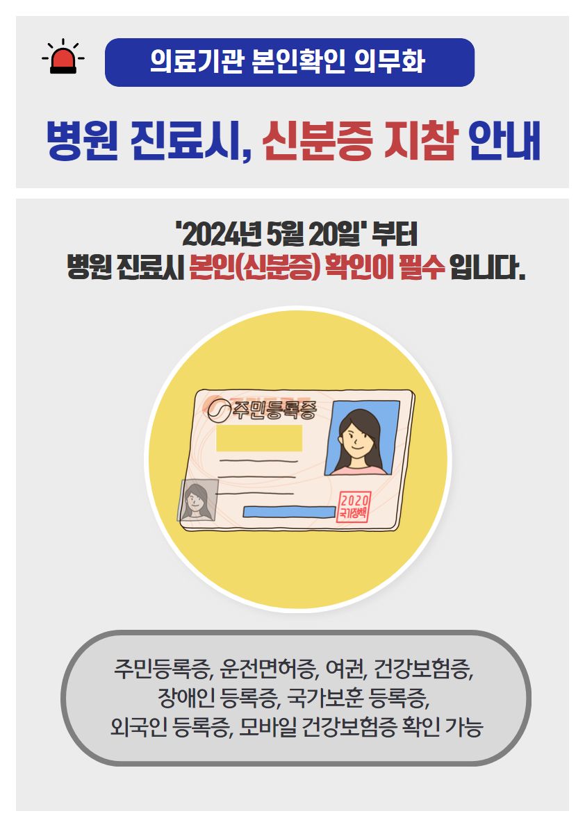 병원 진료 시, 신분증 지참 안내