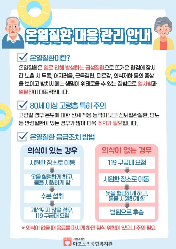 여름철 온열질환 대응 관리 안내