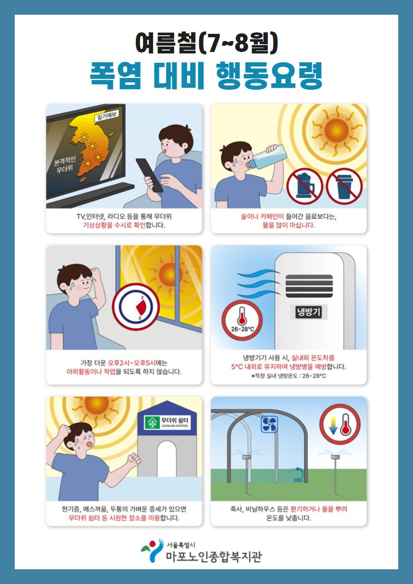 여름철 폭염 대비 행동요령 및 무더위쉼터 안내