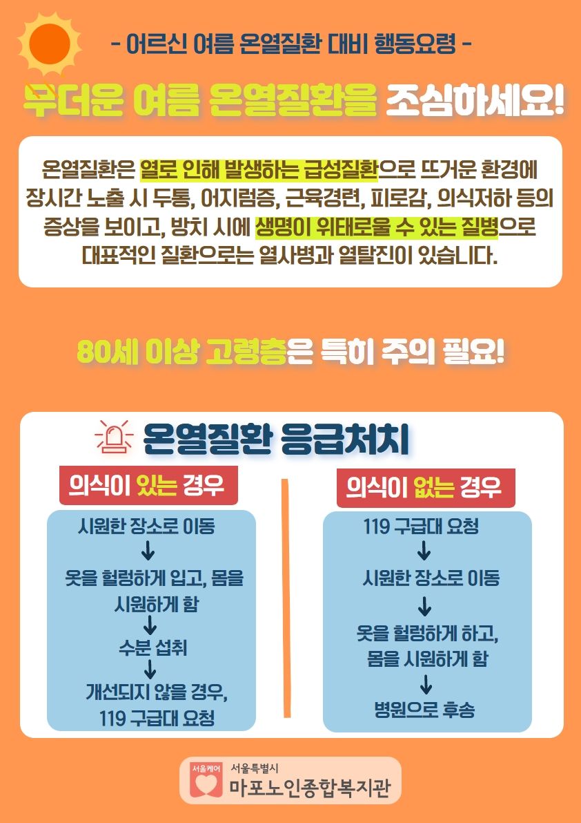 여름 온열질환 대비 행동요령 안내