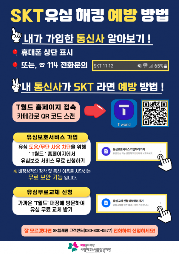 SKT 유심 해킹 예방 방법