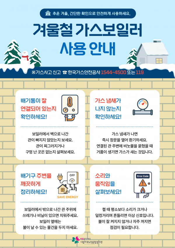 겨울철 가스보일러 사용 안내