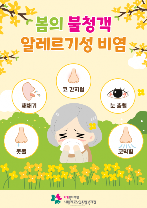 알레르기성비염 예방안내