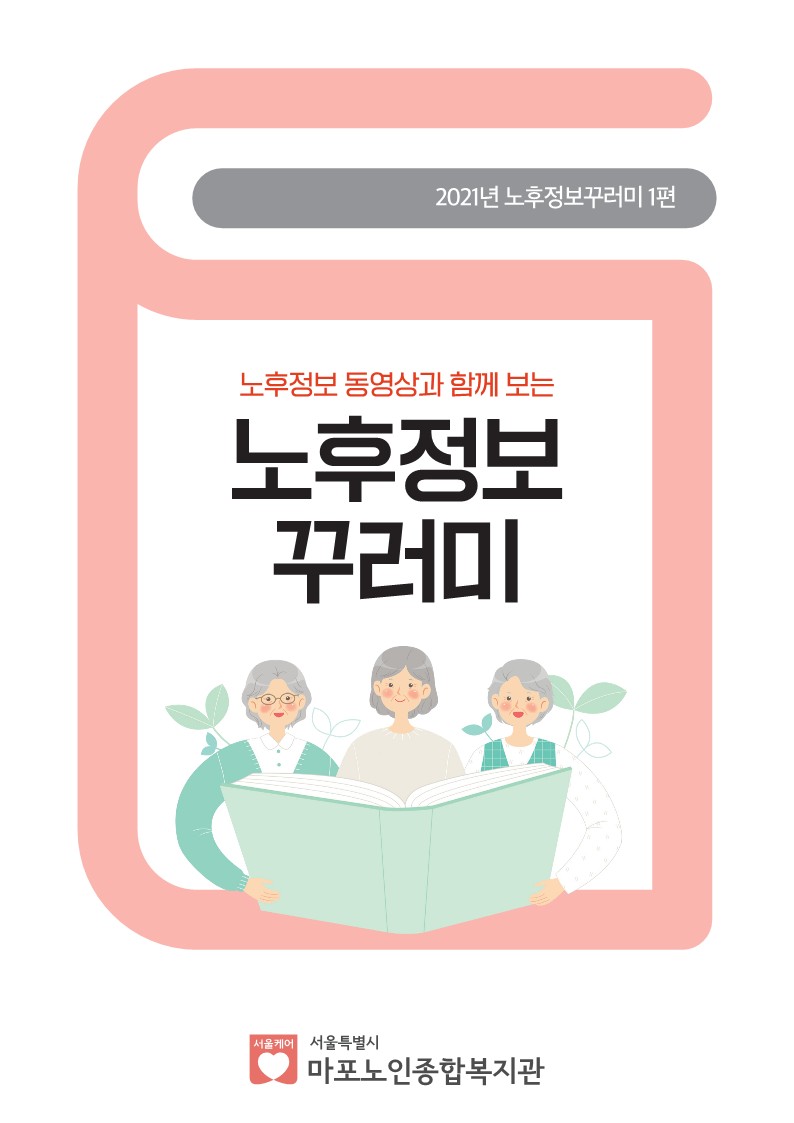 2021년 노후정보꾸러미